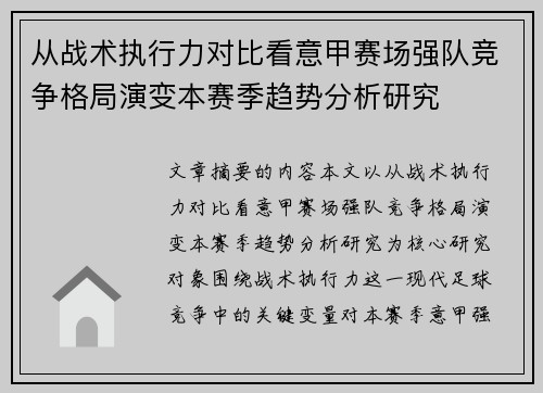 从战术执行力对比看意甲赛场强队竞争格局演变本赛季趋势分析研究