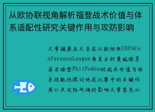 从欧协联视角解析福登战术价值与体系适配性研究关键作用与攻防影响
