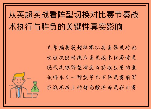 从英超实战看阵型切换对比赛节奏战术执行与胜负的关键性真实影响
