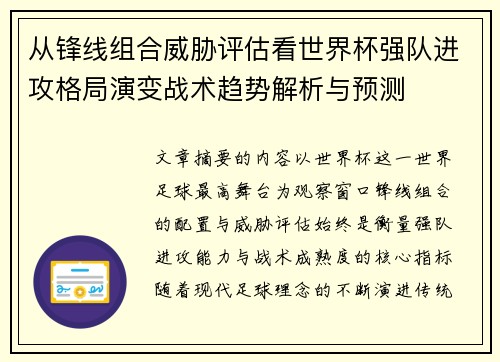 从锋线组合威胁评估看世界杯强队进攻格局演变战术趋势解析与预测