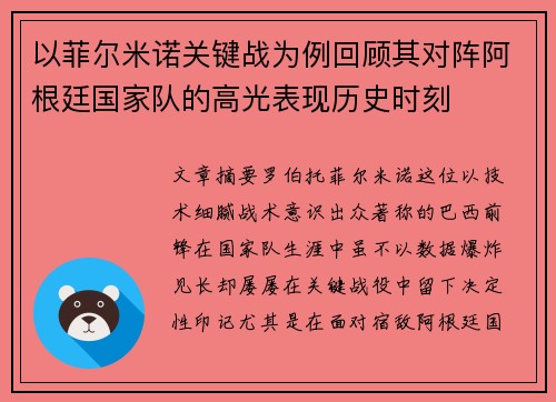 以菲尔米诺关键战为例回顾其对阵阿根廷国家队的高光表现历史时刻