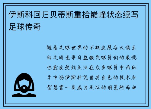 伊斯科回归贝蒂斯重拾巅峰状态续写足球传奇 伊斯科回归贝蒂斯重拾巅峰状态续写足球传奇