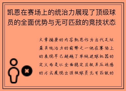 凯恩在赛场上的统治力展现了顶级球员的全面优势与无可匹敌的竞技状态