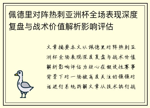 佩德里对阵热刺亚洲杯全场表现深度复盘与战术价值解析影响评估 佩德里对阵热刺亚洲杯全场表现深度复盘与战术价值解析影响评估