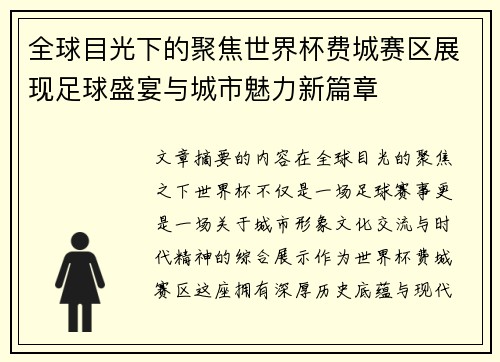 全球目光下的聚焦世界杯费城赛区展现足球盛宴与城市魅力新篇章