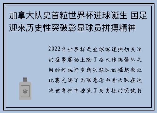 加拿大队史首粒世界杯进球诞生 国足迎来历史性突破彰显球员拼搏精神