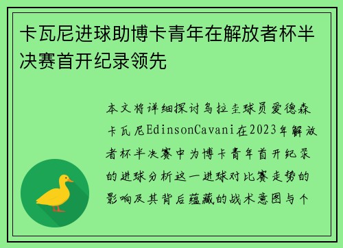 卡瓦尼进球助博卡青年在解放者杯半决赛首开纪录领先 卡瓦尼进球助博卡青年在解放者杯半决赛首开纪录领先