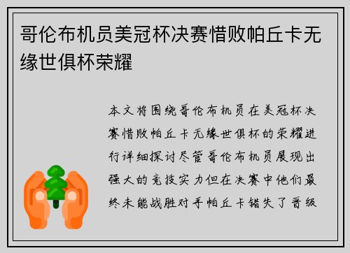 哥伦布机员美冠杯决赛惜败帕丘卡无缘世俱杯荣耀