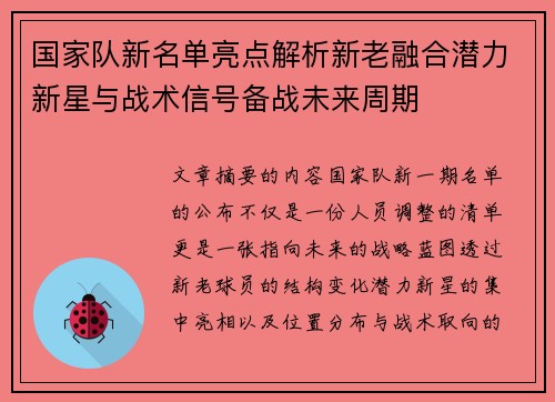 国家队新名单亮点解析新老融合潜力新星与战术信号备战未来周期 国家队新名单亮点解析新老融合潜力新星与战术信号备战未来周期