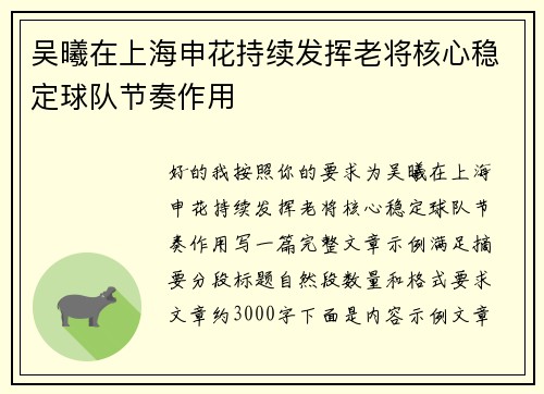 吴曦在上海申花持续发挥老将核心稳定球队节奏作用