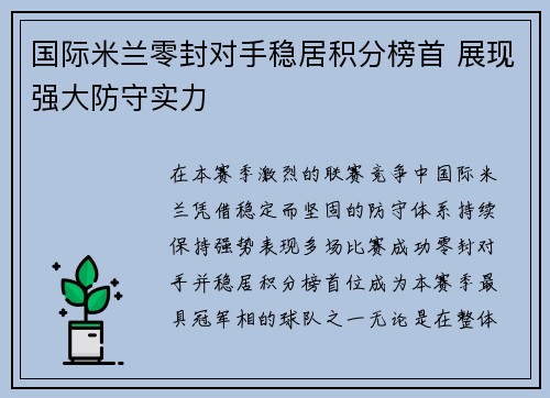 国际米兰零封对手稳居积分榜首 展现强大防守实力