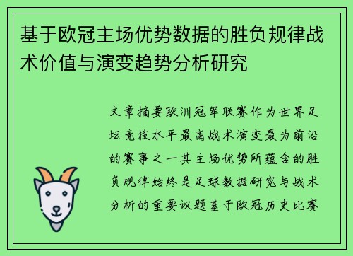 基于欧冠主场优势数据的胜负规律战术价值与演变趋势分析研究 基于欧冠主场优势数据的胜负规律战术价值与演变趋势分析研究