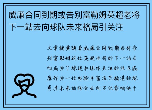 威廉合同到期或告别富勒姆英超老将下一站去向球队未来格局引关注 威廉合同到期或告别富勒姆英超老将下一站去向球队未来格局引关注