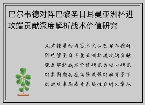 巴尔韦德对阵巴黎圣日耳曼亚洲杯进攻端贡献深度解析战术价值研究 巴尔韦德对阵巴黎圣日耳曼亚洲杯进攻端贡献深度解析战术价值研究