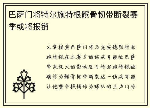 巴萨门将特尔施特根髌骨韧带断裂赛季或将报销
