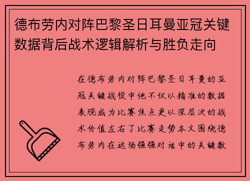 德布劳内对阵巴黎圣日耳曼亚冠关键数据背后战术逻辑解析与胜负走向 德布劳内对阵巴黎圣日耳曼亚冠关键数据背后战术逻辑解析与胜负走向