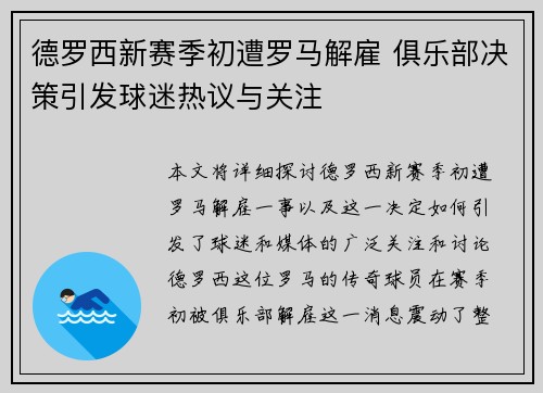 德罗西新赛季初遭罗马解雇 俱乐部决策引发球迷热议与关注 德罗西新赛季初遭罗马解雇 俱乐部决策引发球迷热议与关注