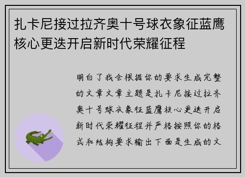 扎卡尼接过拉齐奥十号球衣象征蓝鹰核心更迭开启新时代荣耀征程