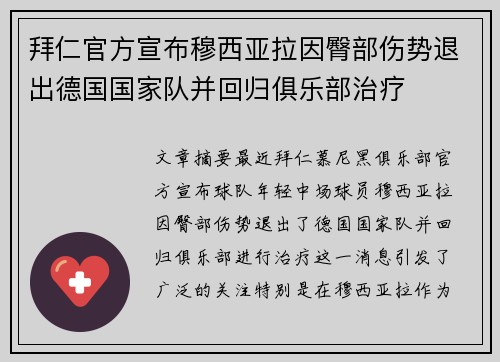 拜仁官方宣布穆西亚拉因臀部伤势退出德国国家队并回归俱乐部治疗