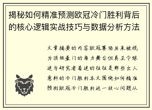 揭秘如何精准预测欧冠冷门胜利背后的核心逻辑实战技巧与数据分析方法