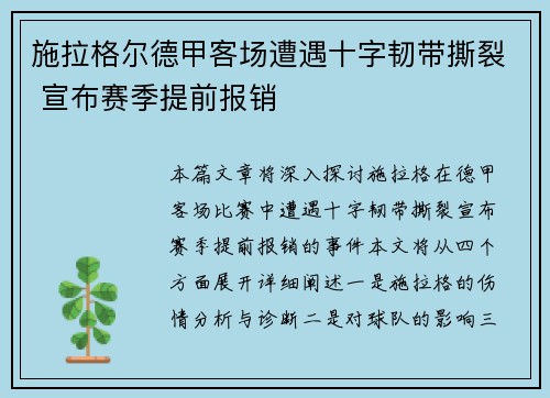 施拉格尔德甲客场遭遇十字韧带撕裂 宣布赛季提前报销