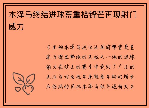 本泽马终结进球荒重拾锋芒再现射门威力