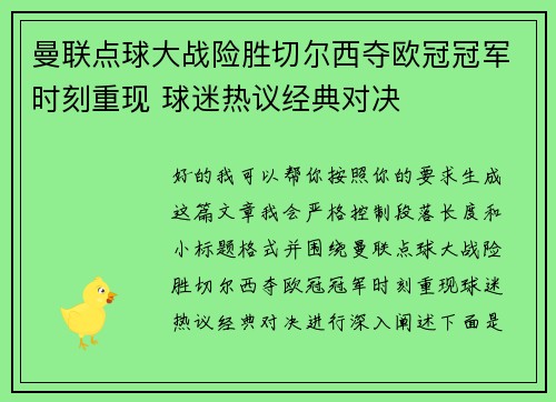 曼联点球大战险胜切尔西夺欧冠冠军时刻重现 球迷热议经典对决
