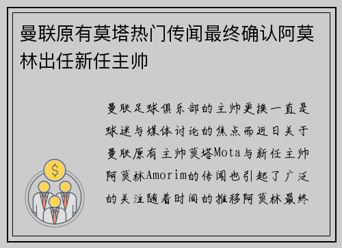 曼联原有莫塔热门传闻最终确认阿莫林出任新任主帅