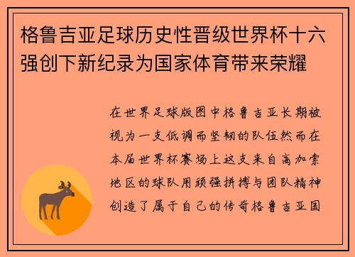 格鲁吉亚足球历史性晋级世界杯十六强创下新纪录为国家体育带来荣耀