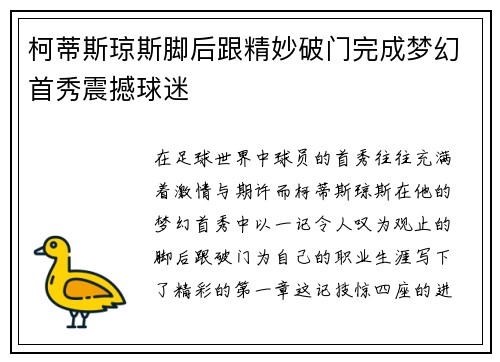 柯蒂斯琼斯脚后跟精妙破门完成梦幻首秀震撼球迷