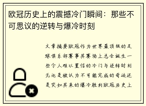 欧冠历史上的震撼冷门瞬间:那些不可思议的逆转与爆冷时刻 欧冠历史上的震撼冷门瞬间:那些不可思议的逆转与爆冷时刻