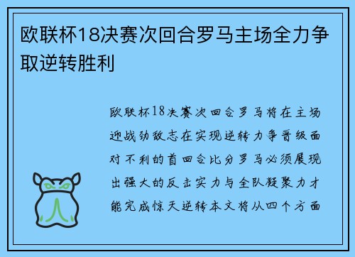 欧联杯18决赛次回合罗马主场全力争取逆转胜利