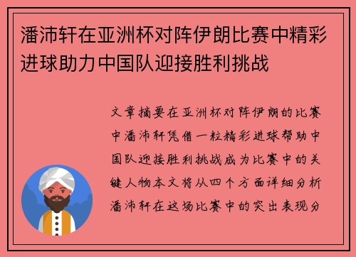 潘沛轩在亚洲杯对阵伊朗比赛中精彩进球助力中国队迎接胜利挑战 潘沛轩在亚洲杯对阵伊朗比赛中精彩进球助力中国队迎接胜利挑战