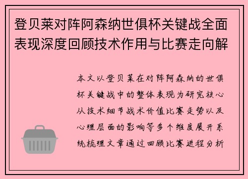 登贝莱对阵阿森纳世俱杯关键战全面表现深度回顾技术作用与比赛走向解析