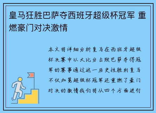 皇马狂胜巴萨夺西班牙超级杯冠军 重燃豪门对决激情