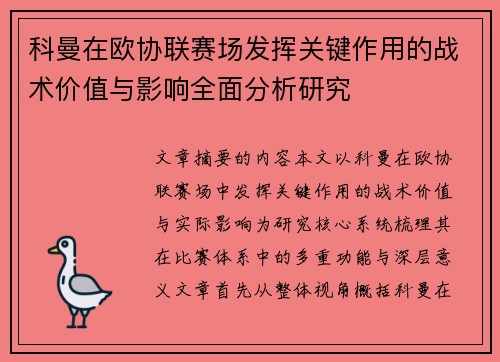科曼在欧协联赛场发挥关键作用的战术价值与影响全面分析研究